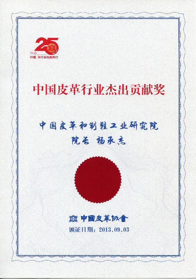 2013年9月中國(guó)皮革行業(yè)杰出貢獻(xiàn)獎(jiǎng)(楊承杰院長(zhǎng)).jpg