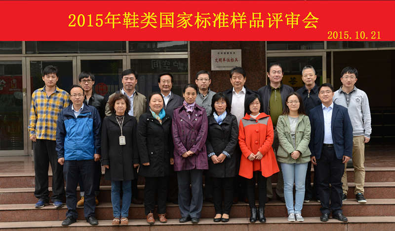 2015年鞋類國家標(biāo)準(zhǔn)樣品評審會-1_副本.jpg