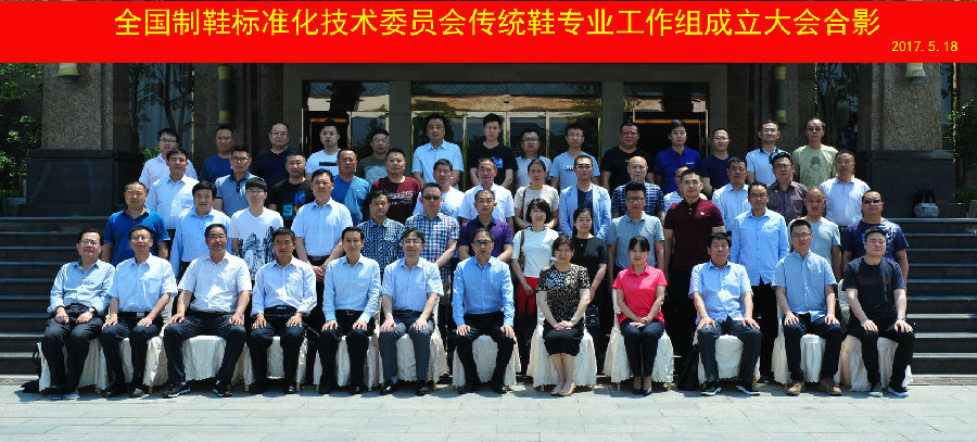 傳統(tǒng)鞋專業(yè)工作組成立大會(huì)合影.jpg